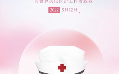【“5.12”国际护士节】致敬可爱的你