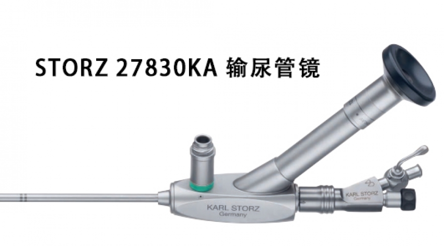 STORZ 27830KA 输尿管镜介绍及维修案例