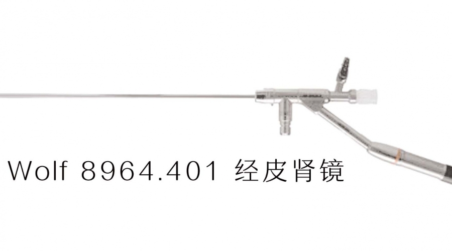 Wolf 8964.401 经皮肾镜的介绍及维修案例分析